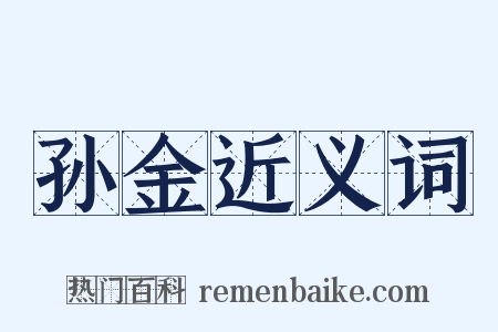 孙金近义词是什么意思的图片